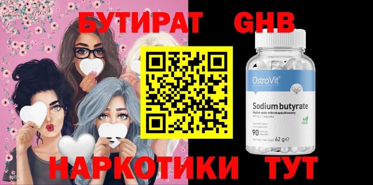 БУТИРАТ  Вход с VPN  Клин  Бутират бутандиол 